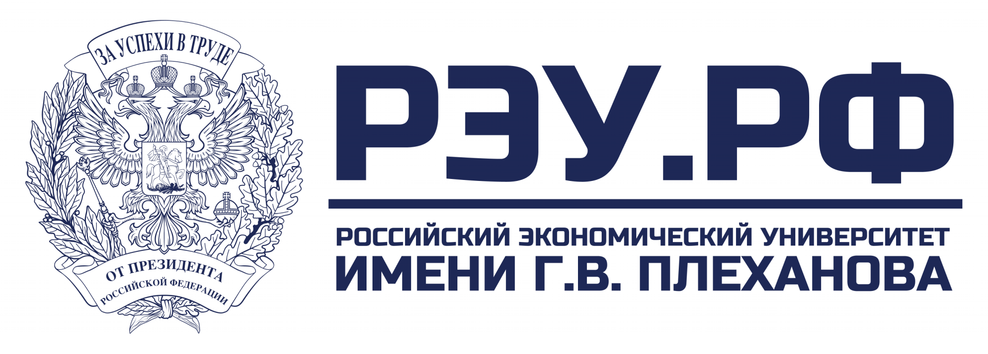 Российский экономический университет имени Г. В. Плеханова
