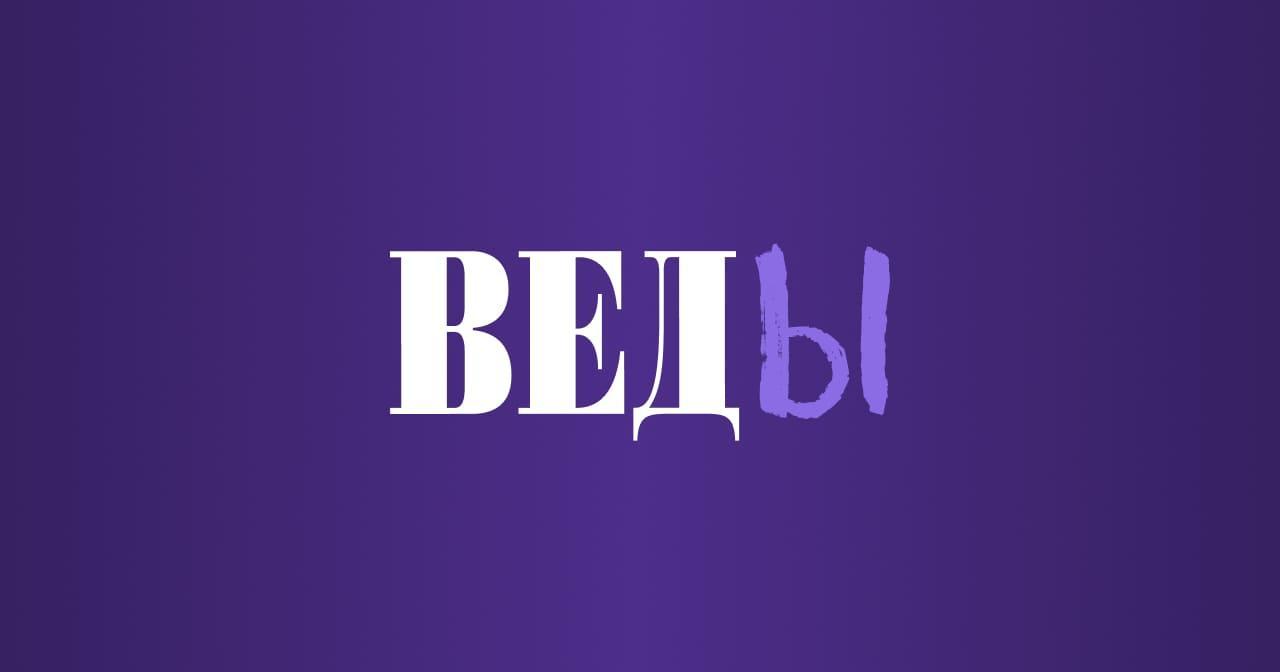 Проект «ВЕДЫ»